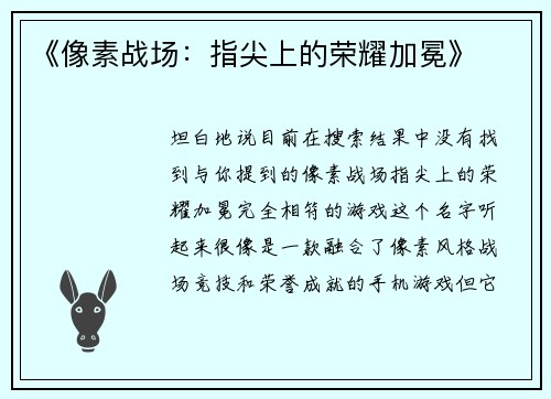 《像素战场：指尖上的荣耀加冕》