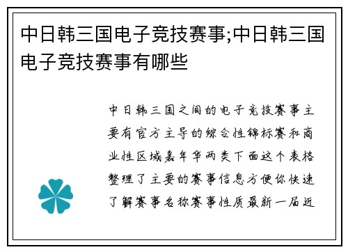 中日韩三国电子竞技赛事;中日韩三国电子竞技赛事有哪些