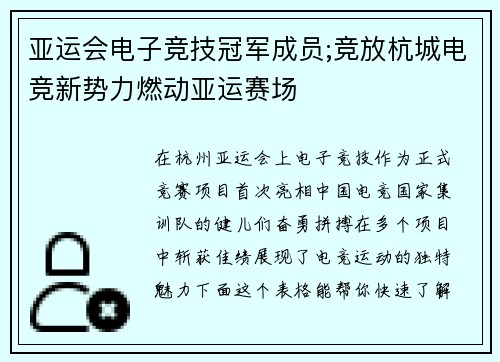 亚运会电子竞技冠军成员;竞放杭城电竞新势力燃动亚运赛场