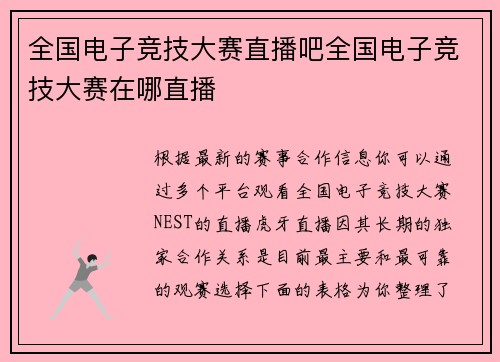 全国电子竞技大赛直播吧全国电子竞技大赛在哪直播