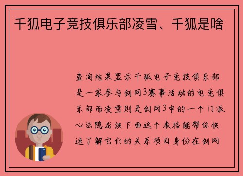 千狐电子竞技俱乐部凌雪、千狐是啥